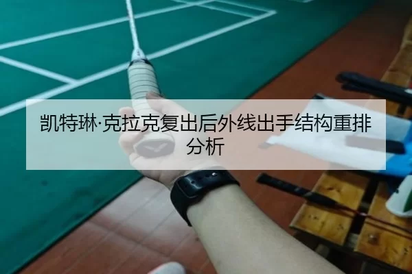 kai-te-lin-ke-la-ke-fu-chu-hou-wai-xian-chu-shou-jie-gou-zhong-pai-fen-xi-2-422.jpg