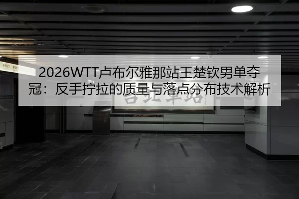 lu-bu-er-ya-na-zhan-wang-chu-qin-nan-dan-duo-guan-fan-shou-ning-la-de-zhi-liang-yu-luo-dian-fen-bu-ji-shu-jie-xi-2-305.jpg