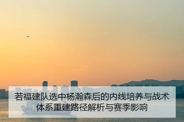 ruo-fu-jian-dui-xuan-zhong-yang-han-sen-hou-de-nei-xian-pei-yang-yu-zhan-shu-ti-xi-chong-jian-lu-jing-jie-xi-yu-sai-ji-2-101.jpg