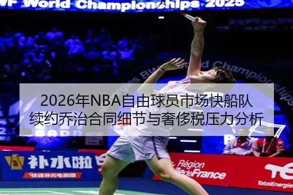 2026年NBA自由球员市场快船队续约乔治合同细节与奢侈税压力分析